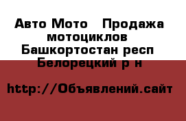 Авто Мото - Продажа мотоциклов. Башкортостан респ.,Белорецкий р-н